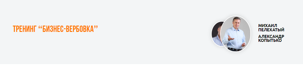 [Институт Современного НЛП] Михаил Пелехатый, Алек_0.png